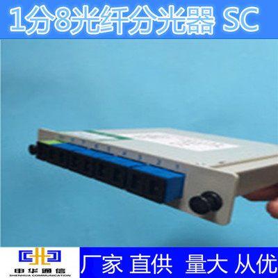 廣西通訊市場新利器 1分8SC光纖分光器銷售分析